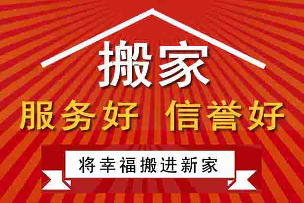 開封龍亭區(qū)搬家公司推出家庭搬家，開封搬家新特色